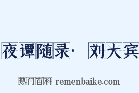 夜谭随录·刘大宾是什么意思的图片